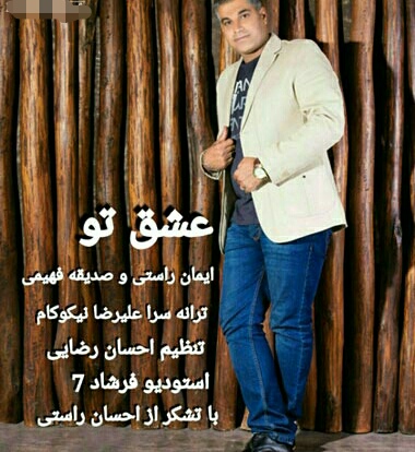 ایمان راستی و صدیقه فهیمی عشق تو